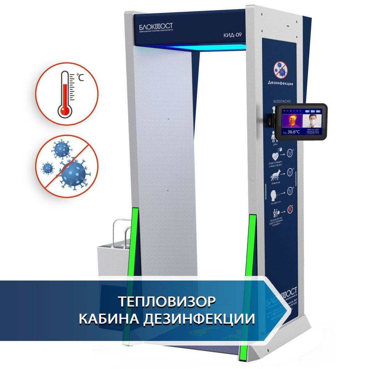 Дезинфекционно-досмотровая станция БЛОКПОСТ КИД-09